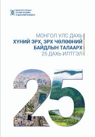 Монгол улс дахь хүний эрх, эрх чөлөөний байдлын талаарх 25 дахь илтгэл