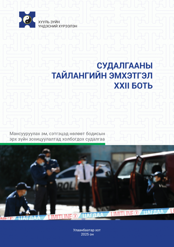 Мансууруулах эм, сэтгэцэд нөлөөт бодисын эрх зүйн зохицуулалтад холбогдох судалгааны тайлангийн эмхэтгэл :