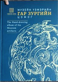 Музейн үзмэрийн гар зургийн цомог /