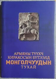 Армяны түүхч Киракосын бүтээлд Монголчуудын тухай  /