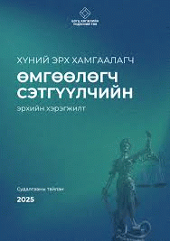 Хүний эрх хамгаалагч өмгөөлөгч, сэтгүүлчийн эрхийн хэрэгжилт : 