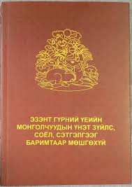 Эзэнт гүрний үеийн Монголчуудын үнэт зүйлс, соёл, сэтгэлгээг баримтаар мөшгөхүй  :