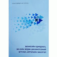 Бизнесийн удирдлага, эрх зүйн эрдэм шинжилгээний өгүүлэл, илтгэл 