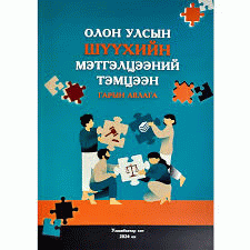 Олон улсын шүүхийн мэтгэлцээний тэмцээний гарын авлага /