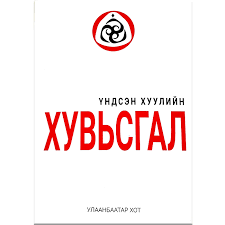 Үндсэн хуулийн хувьсгал :  Их Монгол улс байгуулах 18 хувьсгал 