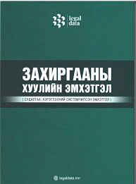 Захиргааны хуулийн эмхэтгэл: 